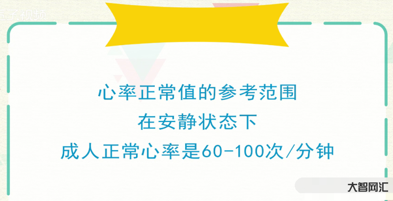心率正常范围是多少-心跳频率的安全范围是多少?出现什么情况应及时就医?-大智网汇
