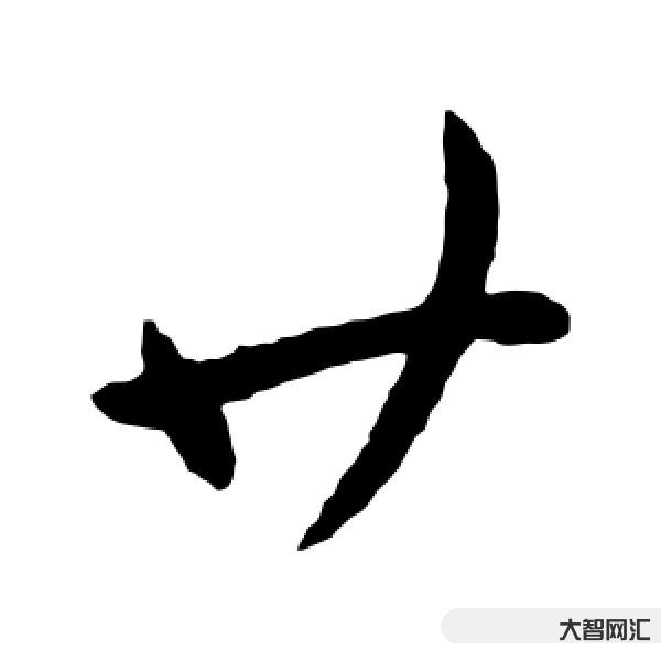 廿怎么读-“廿”怎么读?-大智网汇