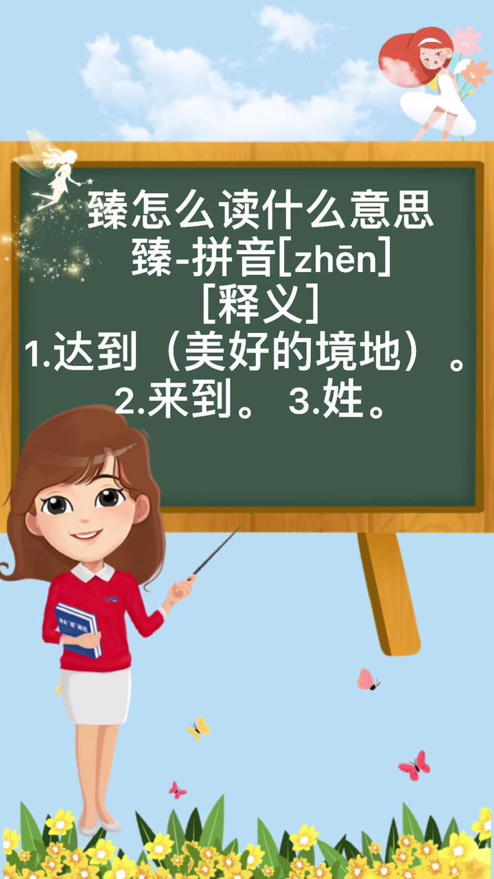 臻怎么读-指责老百姓“恭喜发财”话太俗,教授把“臻”读作“至”,谁俗?-大智网汇