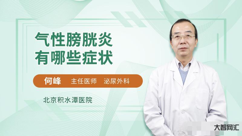 膀胱炎有什么症状-身体出现这4个症状,警惕膀胱炎,男女都要当心!-大智网汇