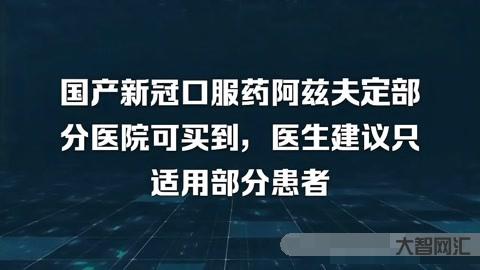 阿兹夫定为啥不建议用了-呼吸内科药师提醒:阿兹夫定使用不慎,反而会有肝-大智网汇