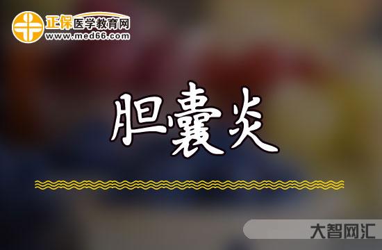 胆囊炎的症状是哪里疼-胆囊炎和胃痛怎样分辨?不手术如何治疗?-大智网汇