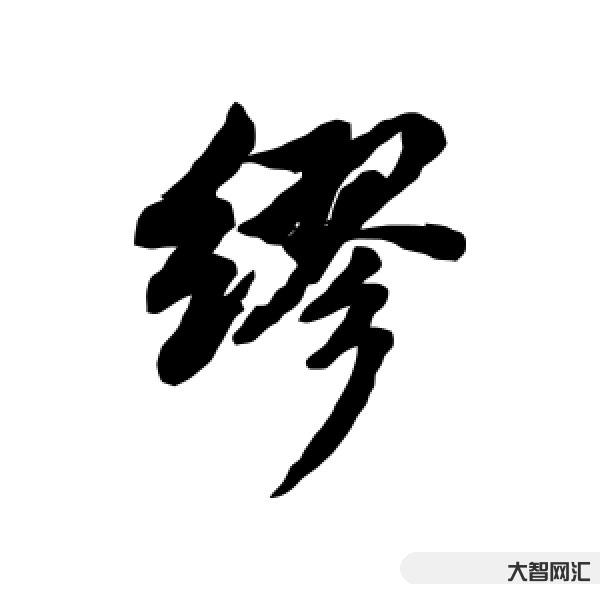 缪怎么读-求求你,别再读错我的姓!-大智网汇