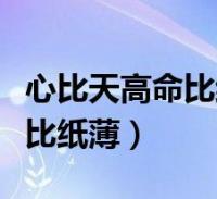 心比天高命比纸薄-道德经-连载312:“心比天高,命比纸薄”的真相,是 心比天高命比纸薄-道德经-连载312:“心比天高,命比纸薄”的真相,是