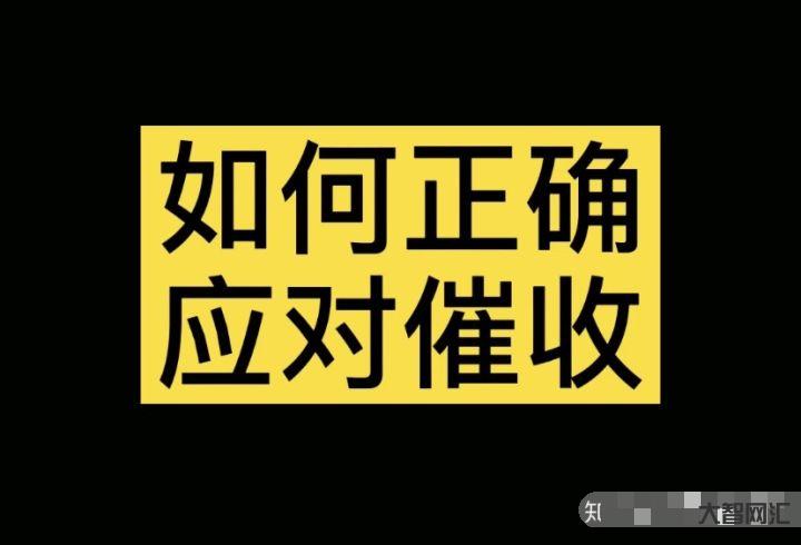 永远不接催收电话后果是什么-不接催收电话,最坏的结果是什么呢?@抖音热-大智网汇