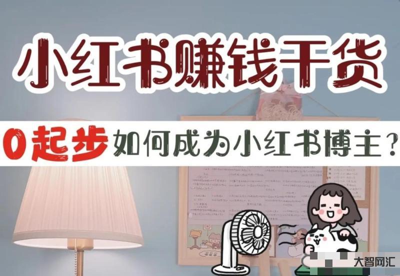 小红书如何赚钱-保姆级教程,新手入门,从0开始做个能赚钱的小红书 小红书如何赚钱-保姆级教程,新手入门,从0开始做个能赚钱的小红书