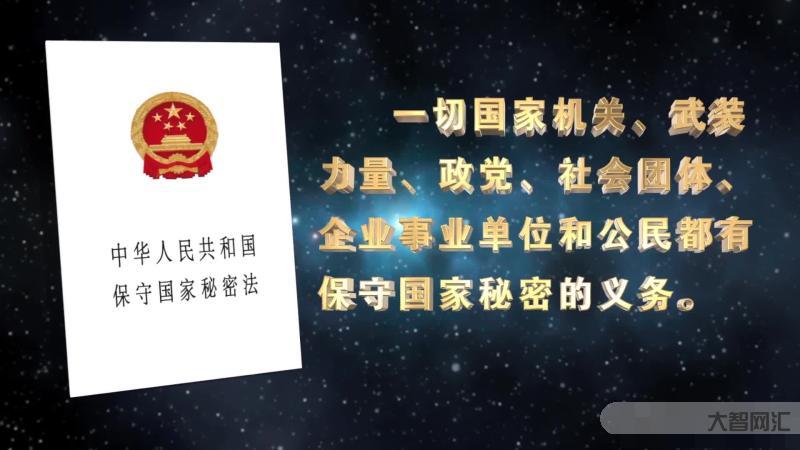 什么是国家秘密-保密宣传月丨你知道国家秘密是如何定密的吗?-大智网汇