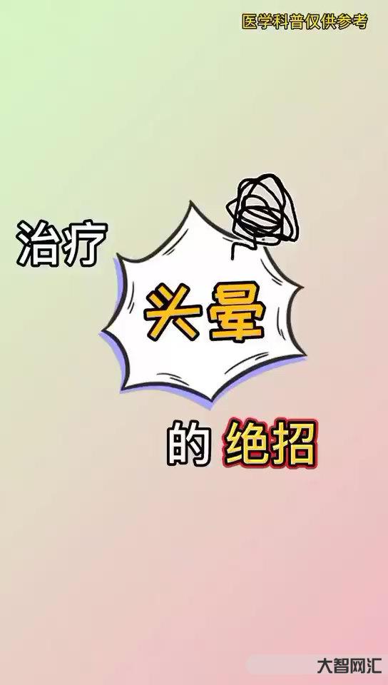 如何治疗头晕-眩晕症怎么治疗?6个治疗眩晕的好办法,推荐收藏-大智网汇