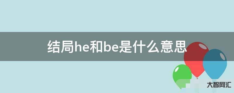 be是什么意思-小说用语.-大智网汇