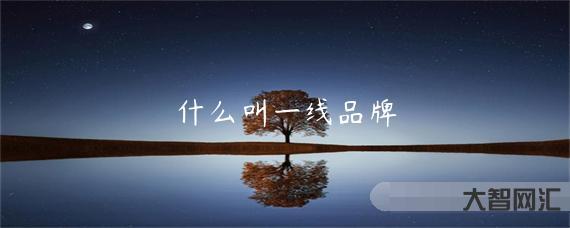 欧美一线二线三线的区别是什么-你家到底是几线城市?二线、三线?-大智网汇