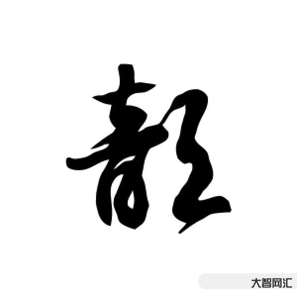 歆怎么读-这些超有公主范的女孩名,温柔到了骨子里-大智网汇