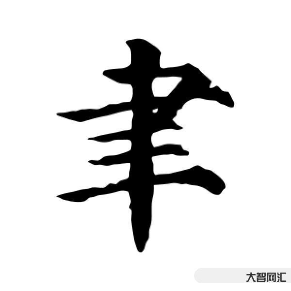 聿字怎么读-偏旁部首怎么读-大智网汇