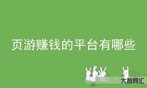 什么平台可以赚钱-整理分享了七个正规靠谱的赚钱软件给大家,在家就可以操-大智网汇