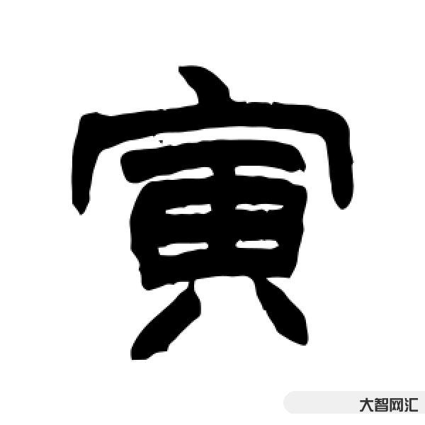 寅怎么读-戉戊戌戍戎你分得清吗?三分钟带你挖根刨底!-大智网汇