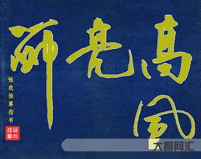 高风亮节(高风亮节叫什么意思?) 高风亮节(高风亮节叫什么意思?)