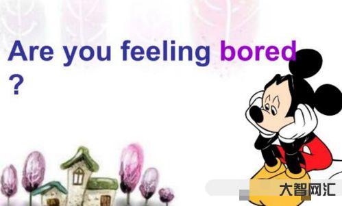 给大家科普下bored如何读(bored如何读英语)-大智网汇