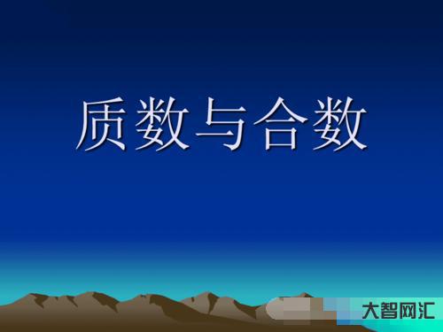 质数是什么-读书笔记 |《儿童怎样学习数学》(五十三):质数(素数)-大智网汇