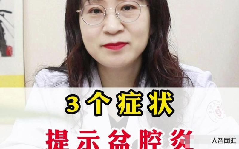 盆腔炎的症状有哪些症状-女孩难以言说的痛,盆腔隐隐作疼是盆腔炎吗?3个-大智网汇
