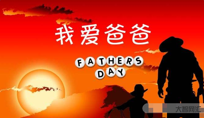 父亲节是哪一天-父亲节是哪一天?2019父亲节具体时间父亲节的由来简短-大智网汇