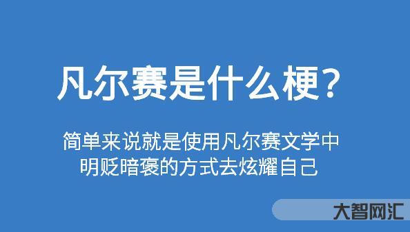 凡尔赛什么意思哦-凡尔赛什么意思哦(凡尔赛究竟是什么意思)-大智网汇