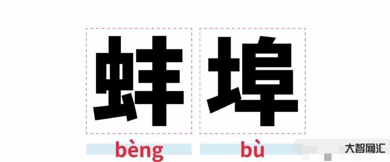 蚌埠怎么读-央视读错安徽一地名引热议,蚌埠竟也被评安徽易读错地名之一-大智网汇