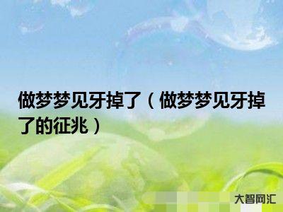 梦见牙齿掉了是什么征兆-从心理学来解梦!4大梦境的潜意识解析 牙齿脱落-大智网汇