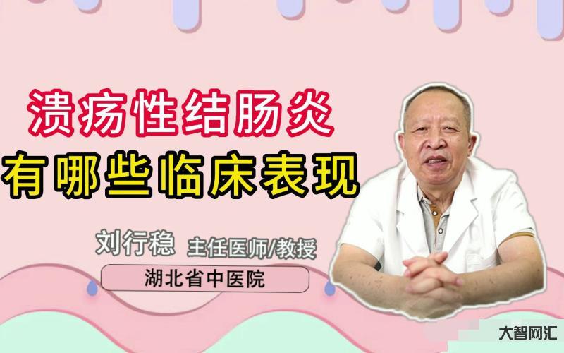 结肠炎的症状有哪些症状-结肠炎会导致肠穿孔?结肠炎的5大“危害”,不可-大智网汇