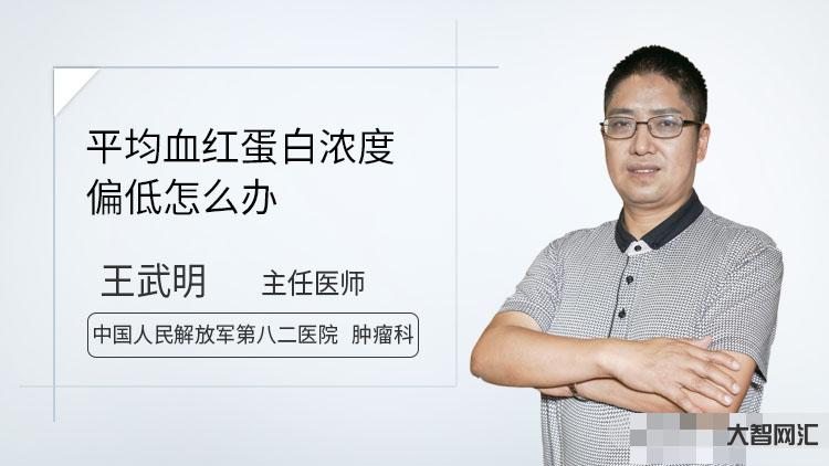 血红蛋白低怎么回事-教您三分钟看懂血常规报告-大智网汇