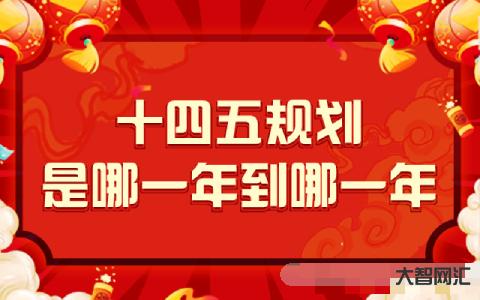 十四五规划是哪一年到哪一年-多地公布2023年“任务清单”,这些与你有-大智网汇