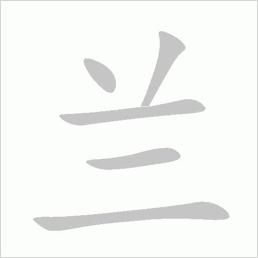 兰什么意思解释,兰字笔画笔顺,兰拼音组词 兰什么意思解释,兰字笔画笔顺,兰拼音组词