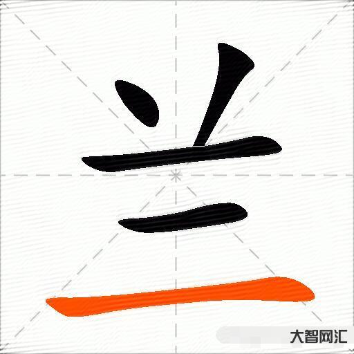 兰什么意思解释,兰字笔画笔顺,兰拼音组词 兰什么意思解释,兰字笔画笔顺,兰拼音组词