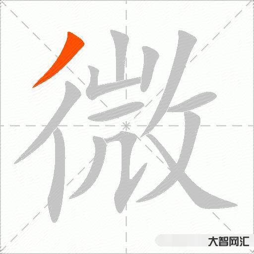 微什么意思解释,微字笔画笔顺,微拼音组词 微什么意思解释,微字笔画笔顺,微拼音组词