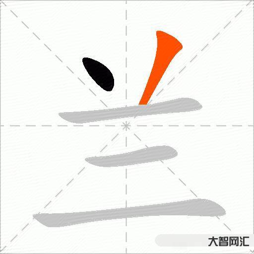 兰什么意思解释,兰字笔画笔顺,兰拼音组词 兰什么意思解释,兰字笔画笔顺,兰拼音组词