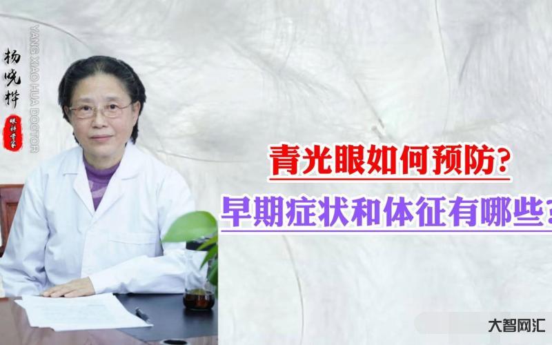 青光眼的症状和表现是什么-当有这3个症状时,是青光眼来了!它正在一点点-大智网汇