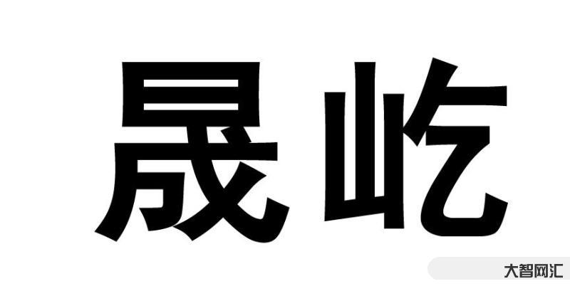 晟怎么读-读网络小说的尴尬-大智网汇