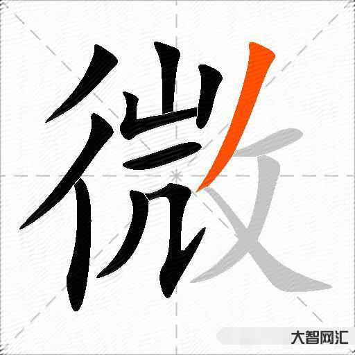 微什么意思解释,微字笔画笔顺,微拼音组词 微什么意思解释,微字笔画笔顺,微拼音组词