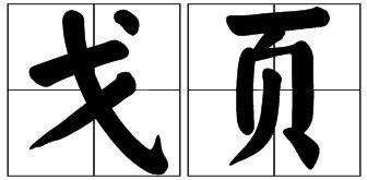 戈字旁的字有哪些字(戈字旁的字有哪些字旁的字) 戈字旁的字有哪些字(戈字旁的字有哪些字旁的字)