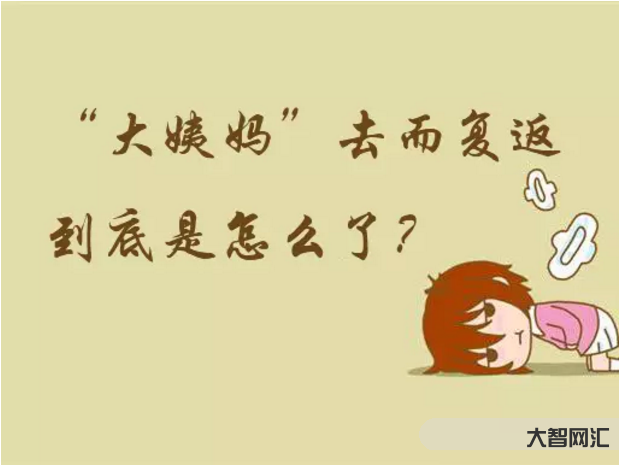 一个月来两次月经是怎么回事-女人一个月来两次大姨妈,这是怎么回事?-大智网汇