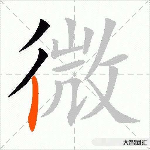微什么意思解释,微字笔画笔顺,微拼音组词 微什么意思解释,微字笔画笔顺,微拼音组词