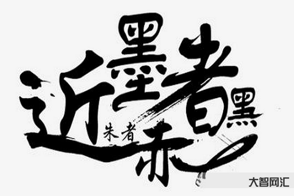 近朱者赤近墨者黑是什么意思-人生感悟:近朱者赤,近墨者黑-大智网汇