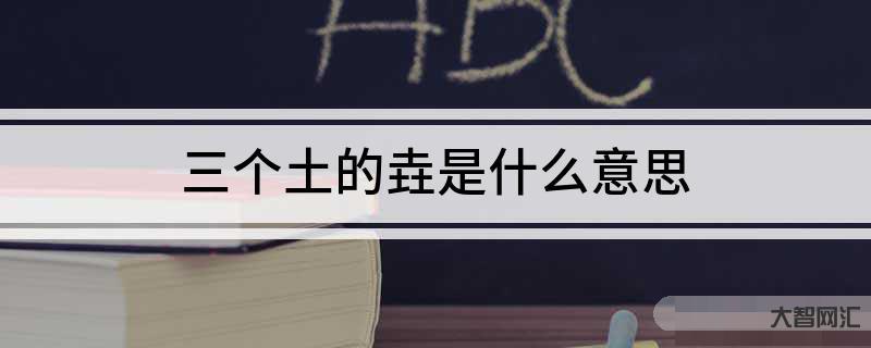 三个土的垚怎么念-涨知识,对于三叠字,你认识多少?-大智网汇