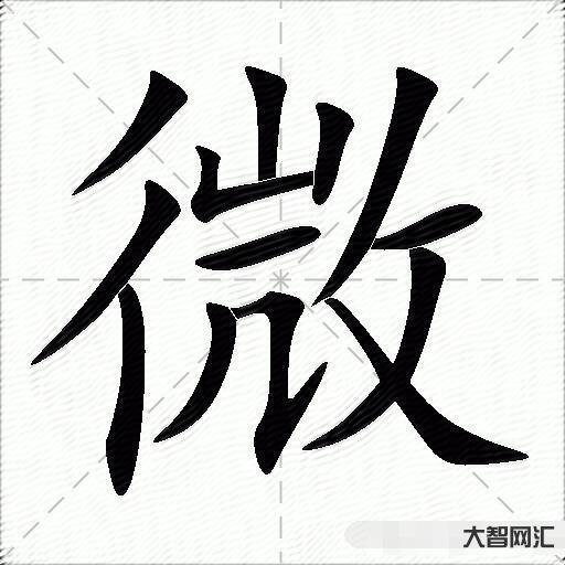微什么意思解释,微字笔画笔顺,微拼音组词-大智网汇