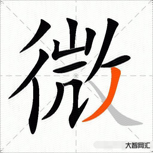 微什么意思解释,微字笔画笔顺,微拼音组词 微什么意思解释,微字笔画笔顺,微拼音组词