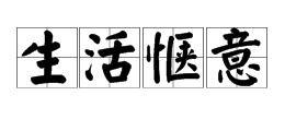 惬意叫什么意思(惬意叫什么意思解释) 惬意叫什么意思(惬意叫什么意思解释)