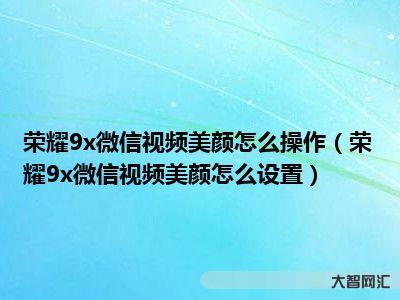微信视频美颜怎么设置-微信视频聊天怎样才能美颜?原来只要打开这个开关,-大智网汇