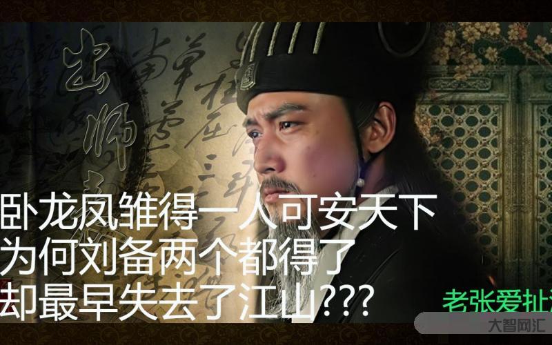 卧龙凤雏什么意思-三国六大奇才:龙、凤、马、鬼、虎、麒麟,他们分别都是-大智网汇