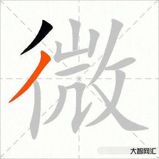 微什么意思解释,微字笔画笔顺,微拼音组词 微什么意思解释,微字笔画笔顺,微拼音组词