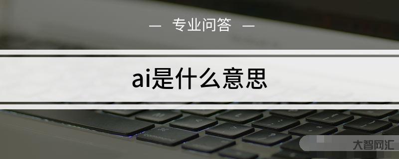 ai是什么意思-手机AI是什么有什么用 手机上的AI性能与算力全揭秘-大智网汇