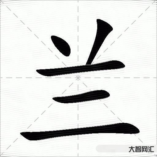 兰什么意思解释,兰字笔画笔顺,兰拼音组词-大智网汇
