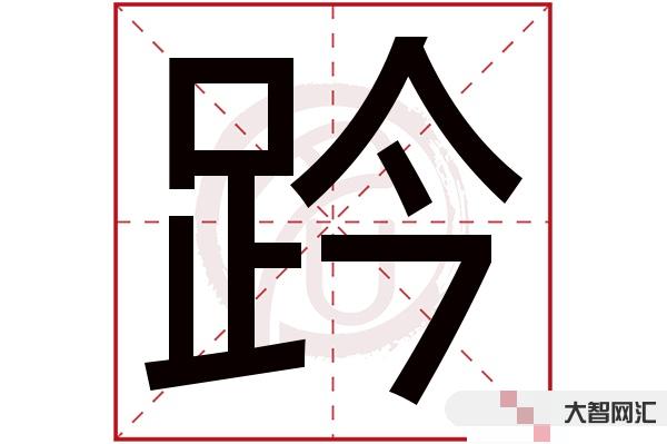 踔怎么读-2022年“十大语文差错”公布 都有哪些字词?-大智网汇